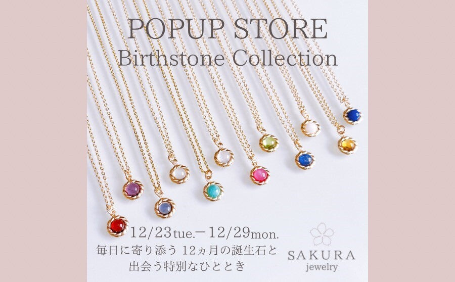 【渋谷】POP UPイベント「Birthstone Collection by SAKURA jewelry」のサムネイル