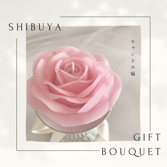 ＼SHIBUYA Gift Bouquet参加ブランド紹介／キャンドル編