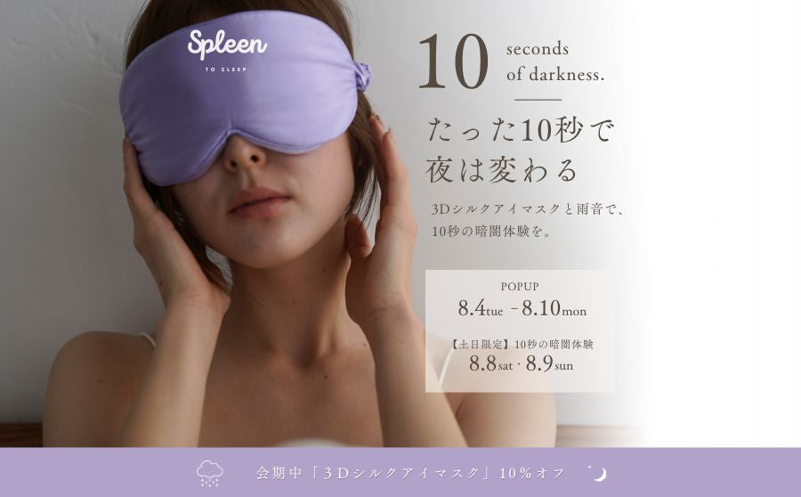【開催終了】POP UPイベント「Spleen POP UP STORE 〜10 seconds of darkness / たった10秒間の暗闇体験〜」のサムネイル