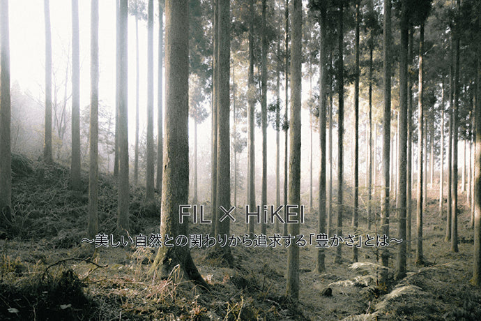 【Dialogue】美しい自然との関わりから製品を生み出す、二つのブランドが追求する「豊かさ」とは。