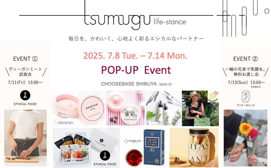 【渋谷】POP UPイベント「毎日を、かわいく、心地よく彩る、エシカルなパートナー/TSUMUGU life-stance（ツムグライフスタンス ）」のサムネイル