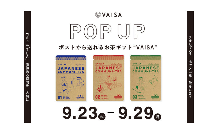 【渋谷】POP UPイベント「VAISA POP UP ~ポストから送れるお茶ギフト