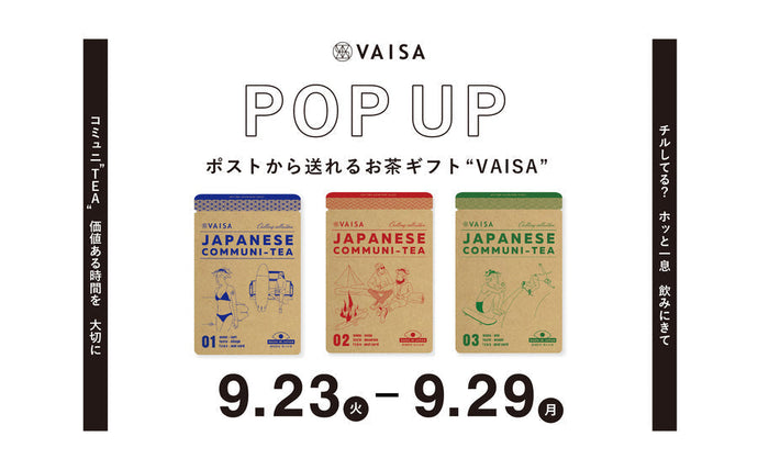 【渋谷】POP UPイベント「VAISA POP UP ~ポストから送れるお茶ギフト"VAISA"~」