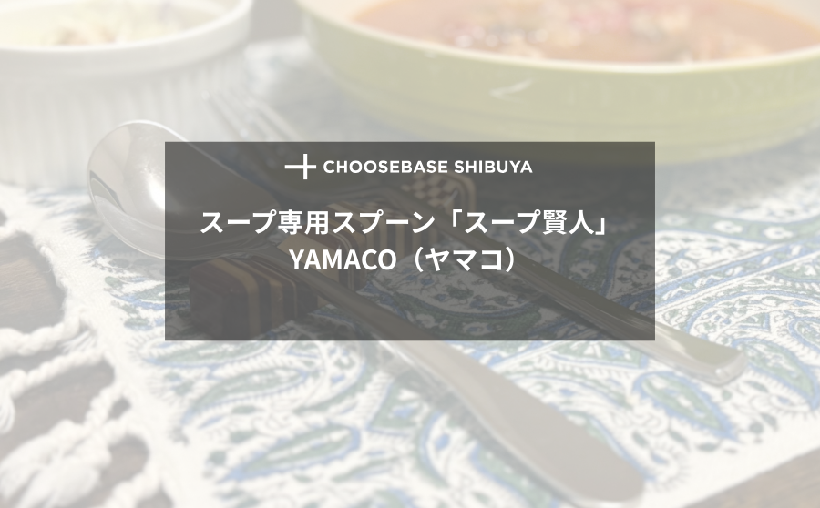 【レビュー】スープ専用スプーン「スープ賢人」と過ごす冬。のサムネイル