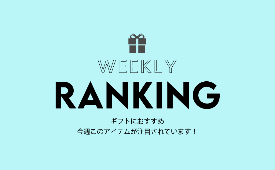 【週間ランキング】気分が華やぐカラフルアイテムが人気です！のサムネイル