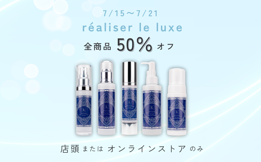 【開催終了】POP UPイベント「全品50％オフ！１週間限定セール／réaliser le luxe（レアリゼルリュクス）」のサムネイル