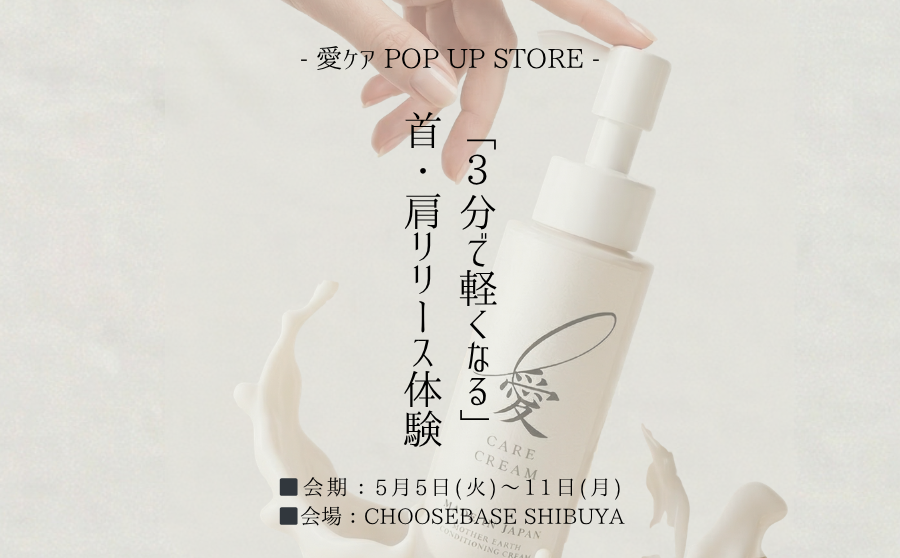 【開催終了】POP UPイベント「『3分で軽くなる』首・肩リリース体験 by 愛ケア」のサムネイル