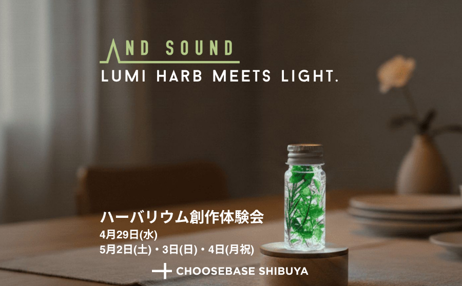 【渋谷】POP UPイベント「Lumi Harb Meets Light ハーバリウム創作体験会 by AND SOUND」のサムネイル