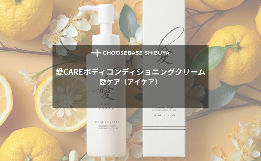 【レビュー】母への愛を、形にしたら。「愛CAREボディコンディショニングクリーム」を実際に使ってみました。のサムネイル