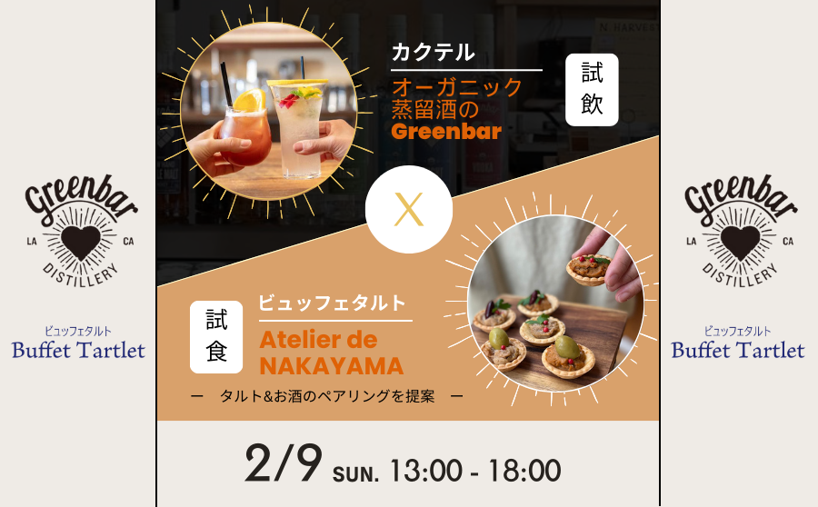 【ペアリング試食会】Atelier de NAKAYAMA ✖️ オーガニック蒸留酒のGreenbar　コラボイベント開催！のサムネイル