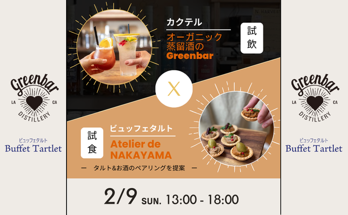 【ペアリング試食会】Atelier de NAKAYAMA ✖️ オーガニック蒸留酒のGreenbar　コラボイベント開催！