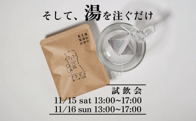 【渋谷】POP UPイベント「"そして、湯を注ぐだけ"試飲会 by 乳久保珈琲焙煎所」