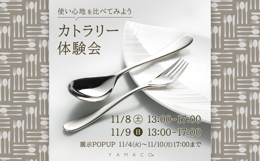 【渋谷】POP UPイベント「使い心地を比べてみよう カトラリー体験会 by YAMACO」のサムネイル