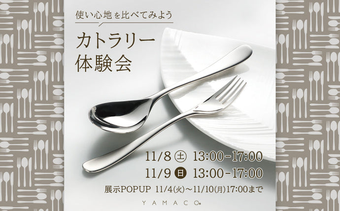 【渋谷】POP UPイベント「使い心地を比べてみよう カトラリー体験会 by YAMACO」
