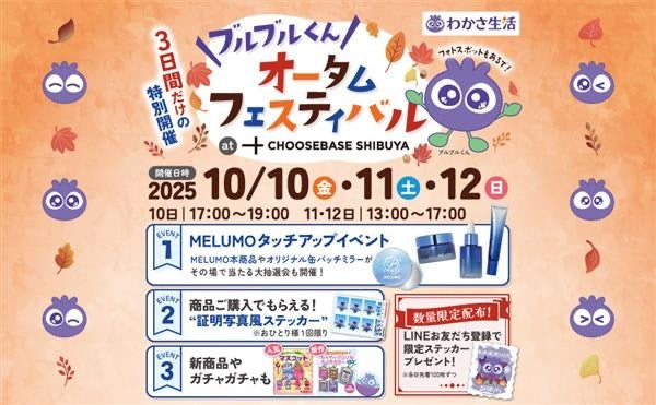 【開催終了】POP UPイベント「\ブルブルくん/オータムフェスティバル at CHOOSEBASE SHIBUYA」のサムネイル