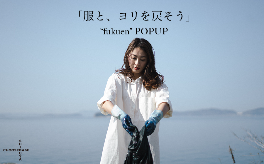 【開催終了】POP UPイベント「服と、ヨリを戻そう”fukuen