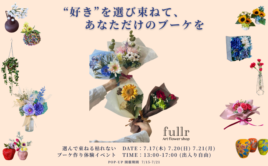 【渋谷】POP UPイベント「好きを選び束ねて、あなただけのブーケを／fullr（フルル ）」のサムネイル