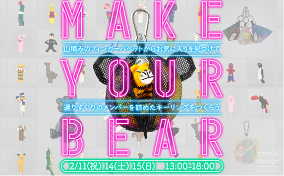 【渋谷】POP UPイベント「『MAKE YOUR BEAR』 by bamb.design」のサムネイル
