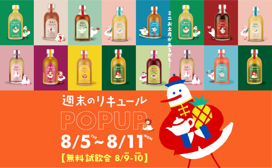 【開催終了】POP UPイベント「週末のリキュールPOP UP※週末限定無料試飲会／INATA LABO（イナタラボ ）」のサムネイル