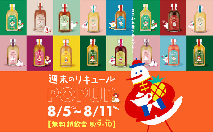 【渋谷】POP UPイベント「週末のリキュールPOP UP※週末限定無料試飲会／INATA LABO（イナタラボ ）」