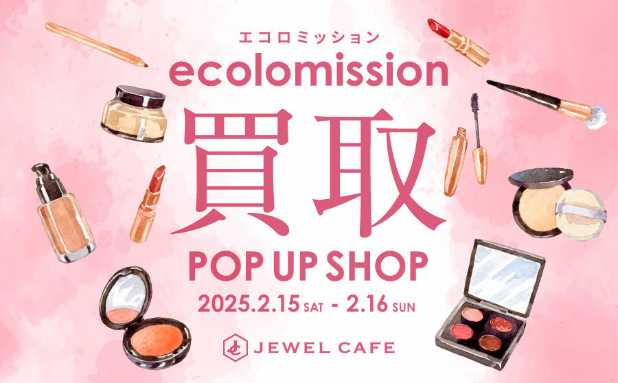 【渋谷】POP UPイベント「ご不要になった化粧品や香水をその場で査定して買取-ジュエルカフェ-✨！」のサムネイル
