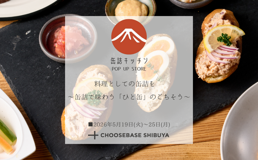 【渋谷】POP UPイベント「缶詰キッチン POP UP STORE 〜缶詰で味わう、ひと缶のごちそう〜」のサムネイル