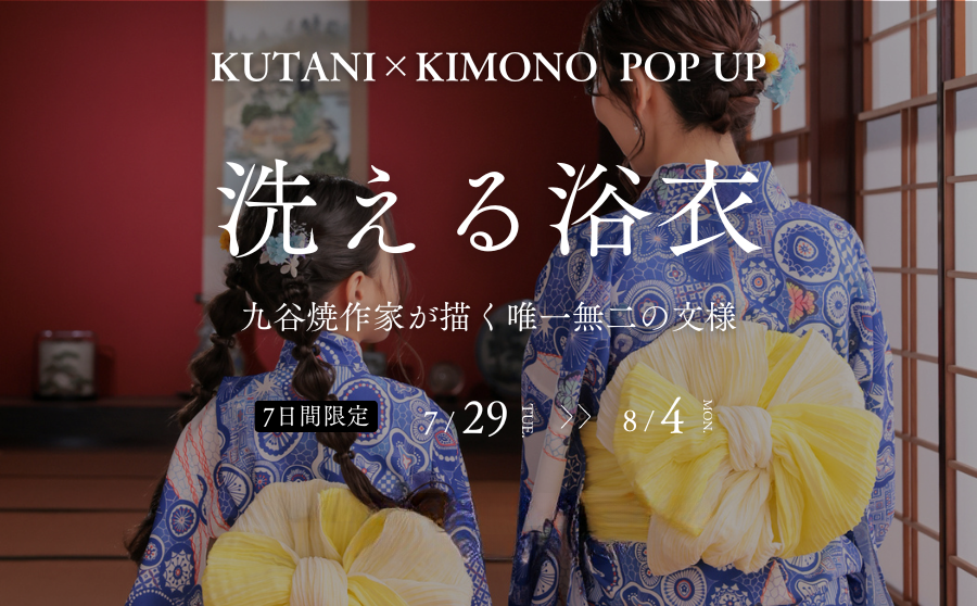 【開催終了】POP UPイベント「KUTANI×KIMONO POP UP 洗える浴衣 九谷焼作家が描く唯一無二の文様」のサムネイル
