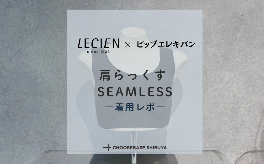【着て驚いた】デスクワークの肩こりケアに！LECIEN×ピップエレキバン「肩らっくす SEAMLESS」着用レポのサムネイル