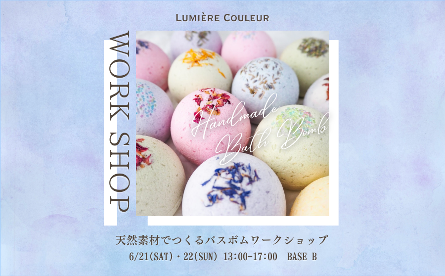 【渋谷】POP UPイベント「Lumière Couleur 天然素材で作るバスボムワークショップ」のサムネイル