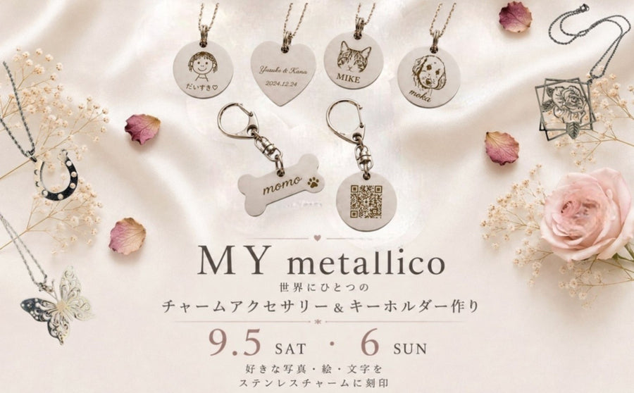 【渋谷】POP UPイベント「MY metallico ― 想いを刻む、あなただけのチャームアクセサリーづくり ―」のサムネイル