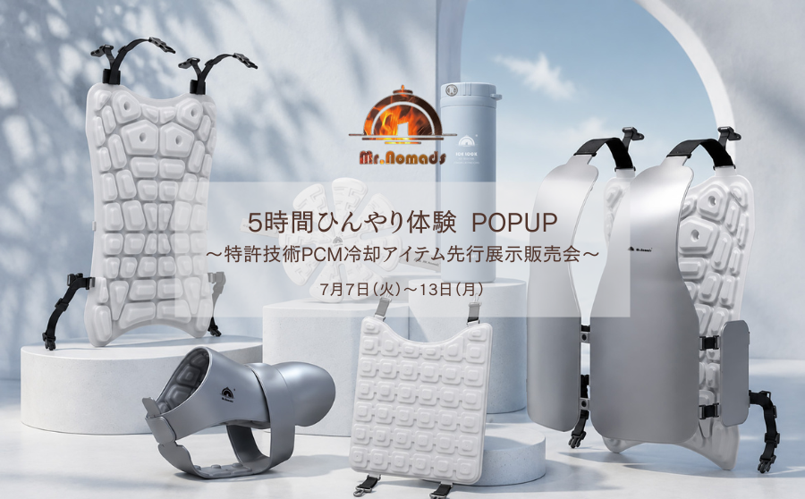 【開催終了】POP UPイベント「Mr.NOMADS 5時間ひんやり体験 POPUP ～特許技術PCM冷却アイテム展示販売会～」のサムネイル