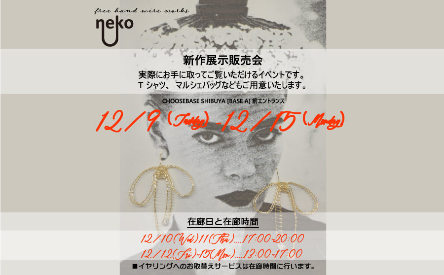 【渋谷】POP UPイベント「新作展示販売会 by neko」のサムネイル