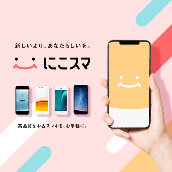 今、注目の中古iPhone！渋谷で買える、にこスマの”三つ星スマホ”とは？のサムネイル