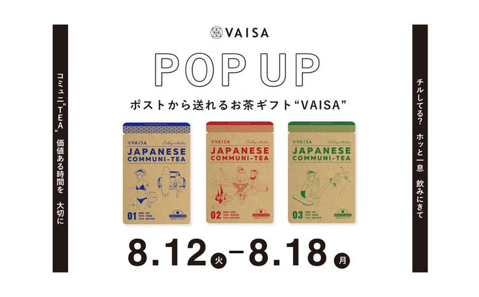 【渋谷】POP UPイベント「ポストから送れるお茶ギフト／VAISA（バイサ）」