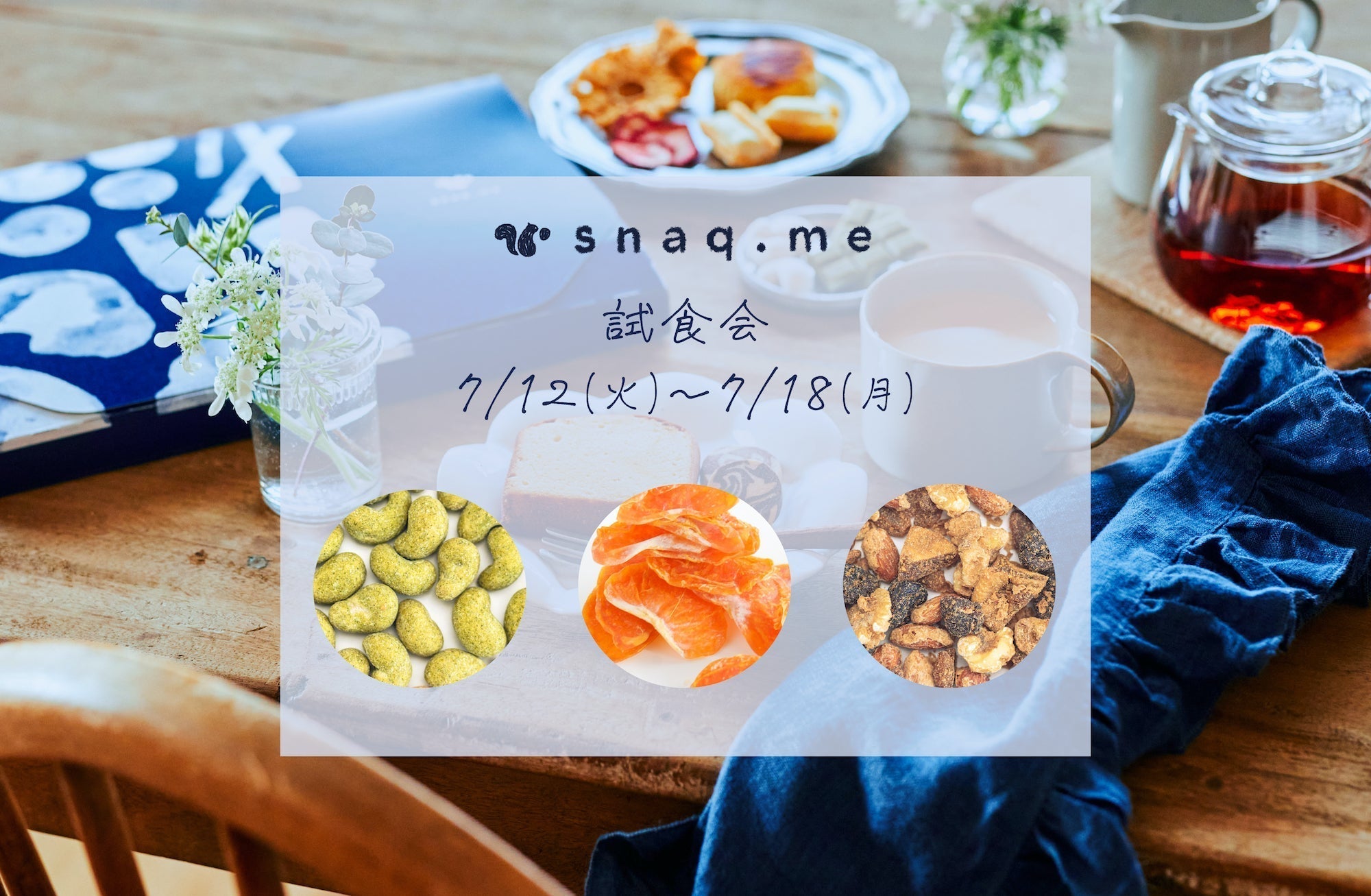 【渋谷】POP UPイベント「snaq.meの逸品やみつきおやつを体験しに行こう！」のサムネイル