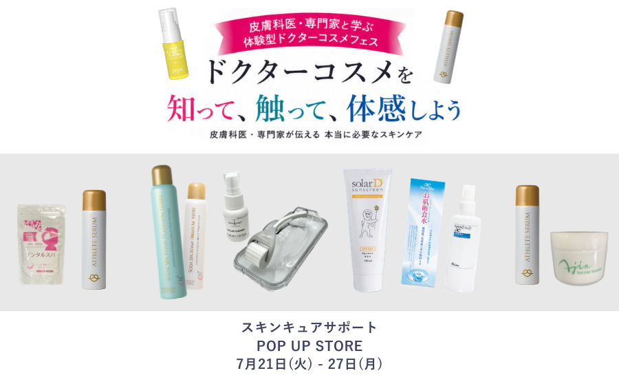 【開催終了】POP UPイベント「スキンキュアサポートPOP UP STORE 〜ドクターコスメを知って、触って、体感しよう〜」のサムネイル