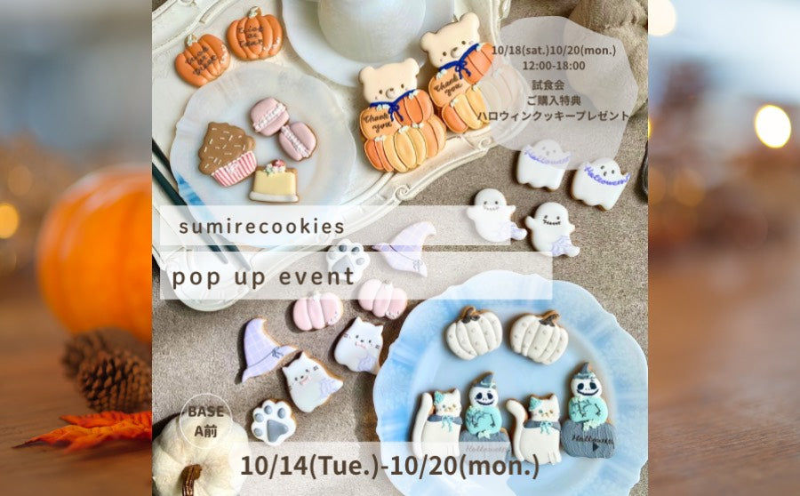 【開催終了】POP UPイベント「sumirecookies pop up event」のサムネイル