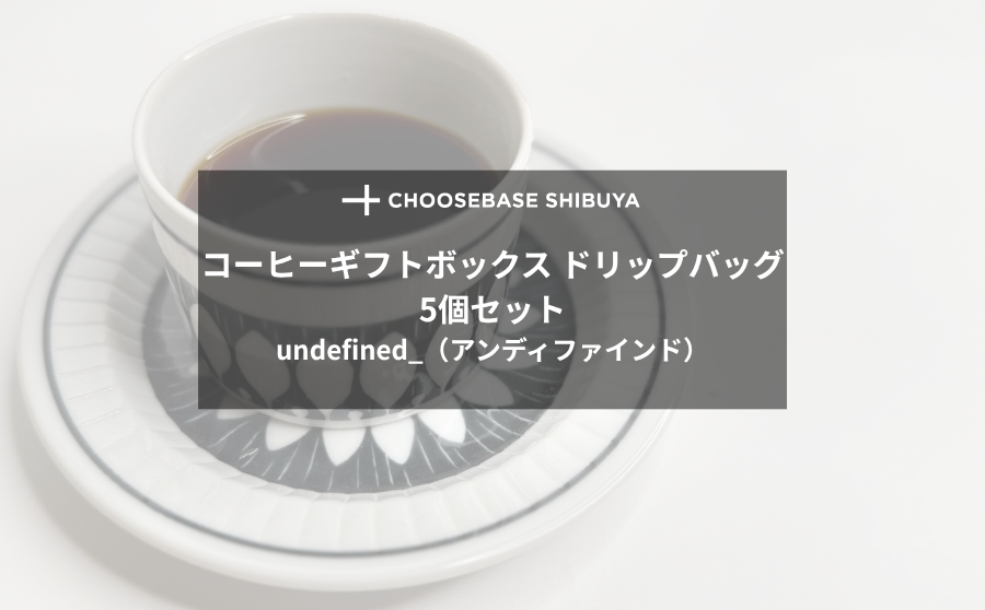 【レビュー】余白を楽しむひと時に、「undefined_」のコーヒーを。のサムネイル