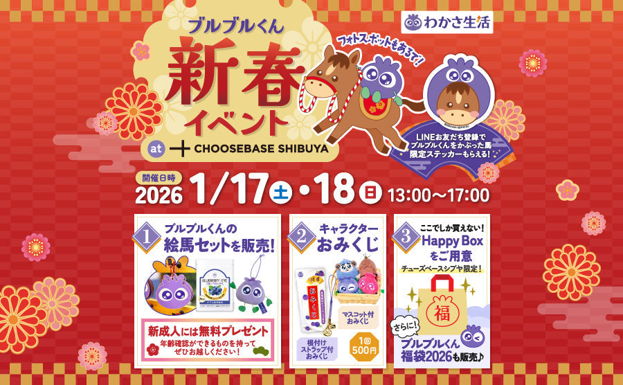 【渋谷】POP UPイベント「ブルブルくん新春イベント at CHOOSEBASE SHIBUYA」のサムネイル