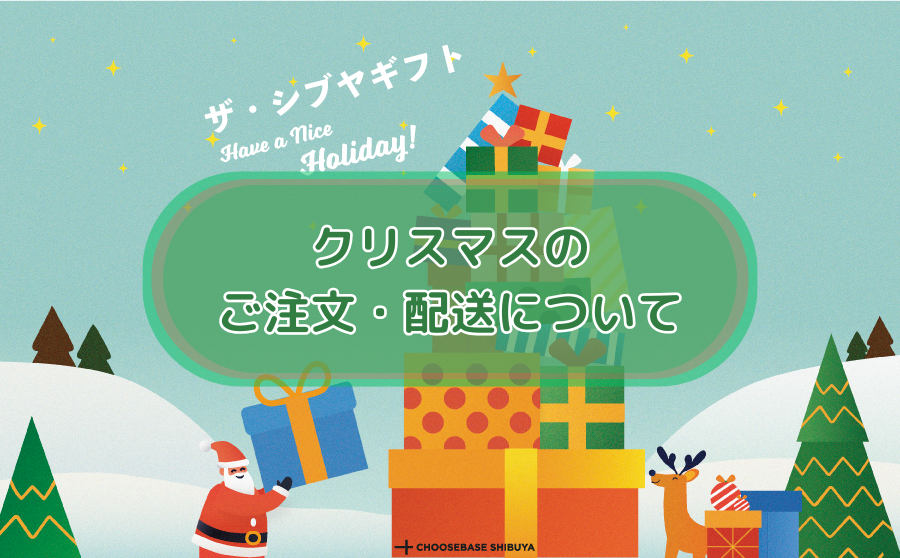 クリスマスのご注文と配送についてのサムネイル
