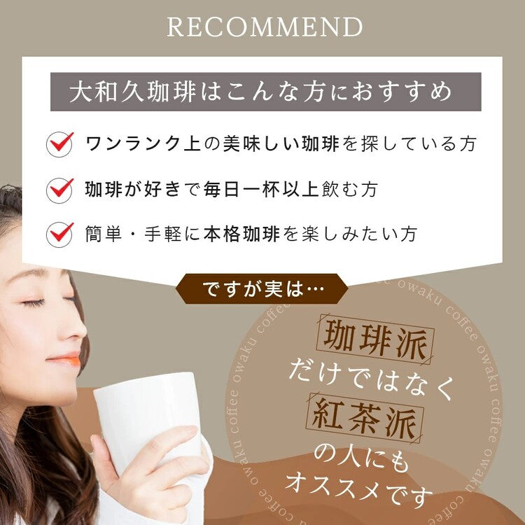 ドリップバッグコーヒー スペシャルブレンド｜大和久珈琲（オオワク