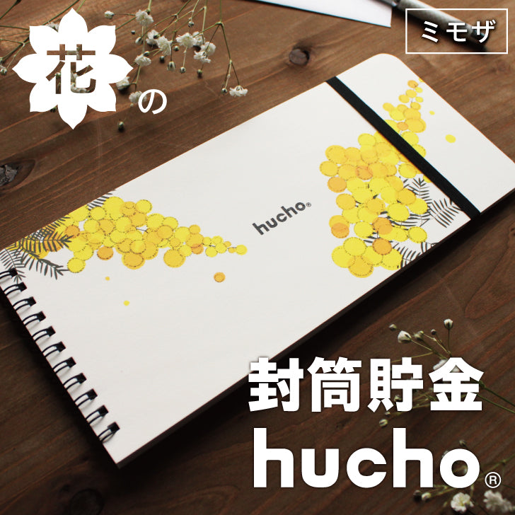 封筒貯金hucho 花デザイン｜chocotto（チョコット）