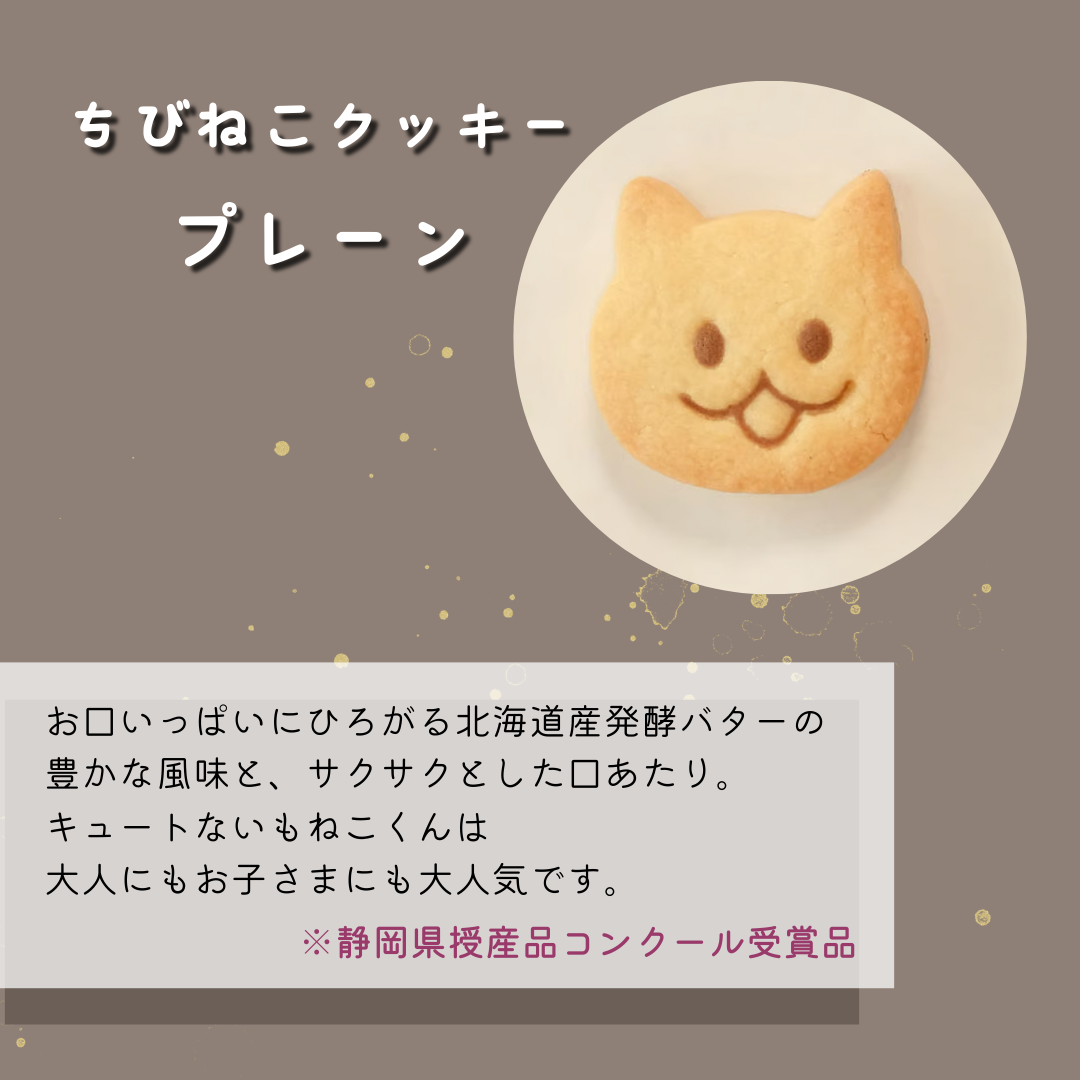 いも猫 福祉事業所いもねこ 【無添加】オリジナルクッキー はじめてのいもねこ