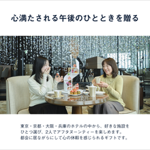 画像をギャラリービューアに読み込む, アフタヌーンティーチケットPLUS｜SOW EXPERIENCE（ソウ・エクスペリエンス）
