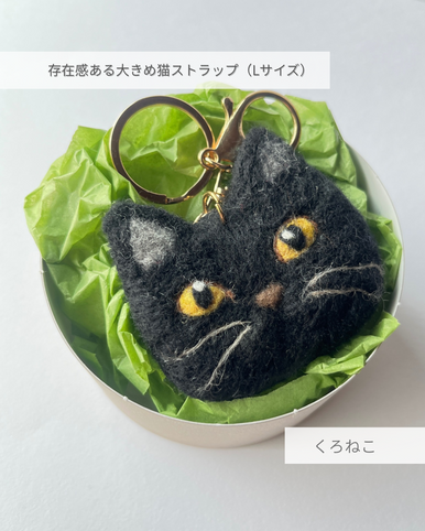 たろじろ 存在感ある大きめ黒猫ストラップ（Lサイズ）｜手作り羊毛フェルト（黒）くろねこ｜たろじろ