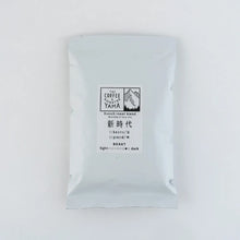 画像をギャラリービューアに読み込む, 自家焙煎珈琲〈粉〉3種類×1袋SET｜COFFEE&amp;ROASTER YAMA（コーヒーアンドロースターヤマ）
