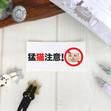 画像をギャラリービューアに読み込む, ステッカー 「猛猫注意！」｜とことこサーカス
