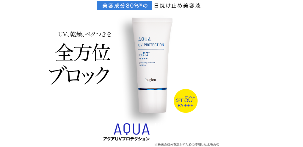 b.glen日焼け止め美容液 AQUA UV PROTECTION やすく