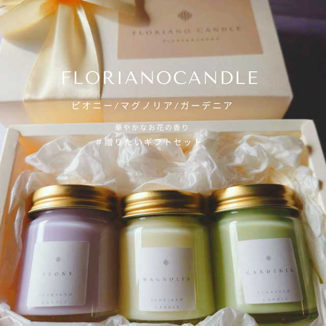 ピオニー・マグノリア・ガーデニア　ギフトアロマキャンドル｜Floriano Candle（フロリアーノキャンドル）