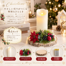 画像をギャラリービューアに読み込む, 森のぬくもりLEDキャンドル・クリスマスリース・切り株のナチュラルクリスマスインテリア4点セット
